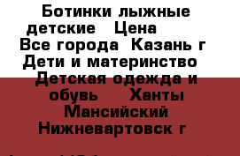 Ботинки лыжные детские › Цена ­ 450 - Все города, Казань г. Дети и материнство » Детская одежда и обувь   . Ханты-Мансийский,Нижневартовск г.